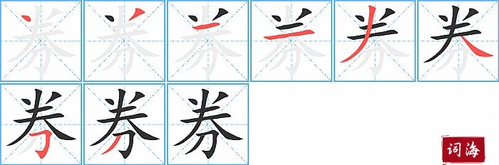 券字怎么写图解