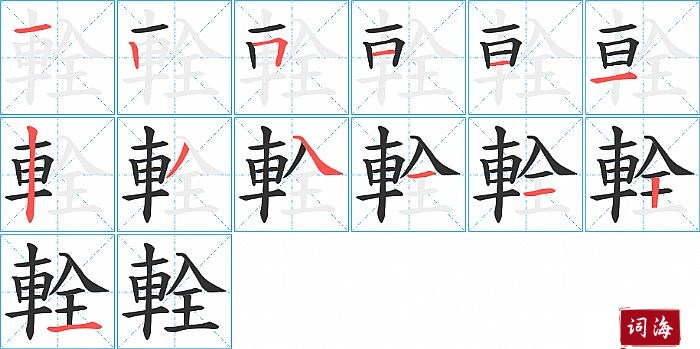 輇字怎么写图解