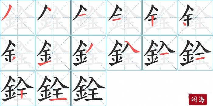 銓字怎么写图解