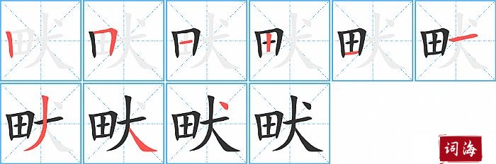 畎字怎么写图解