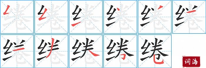 绻字怎么写图解