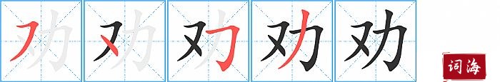 劝字怎么写图解