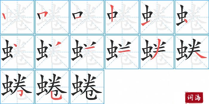 蜷字怎么写图解