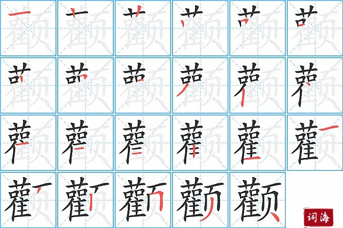 颧字怎么写图解