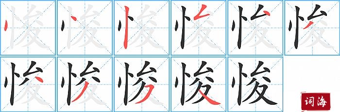 悛字怎么写图解