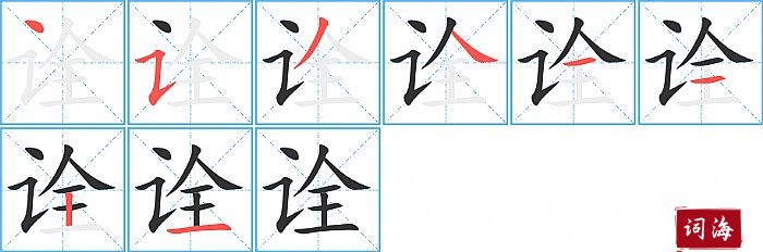 诠字怎么写图解