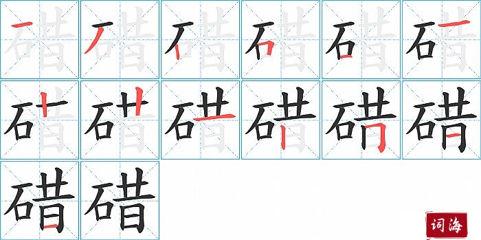 碏字怎么写图解