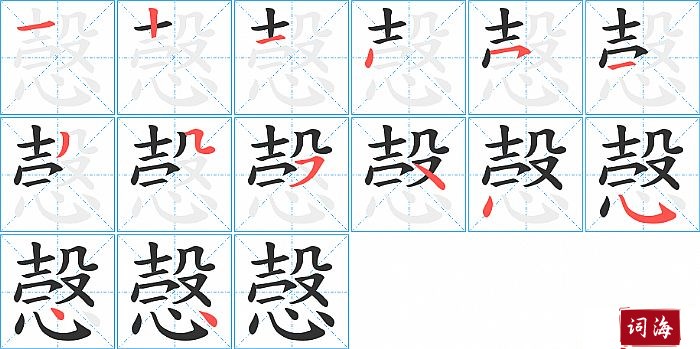 愨字怎么写图解