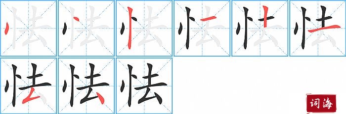 怯字怎么写图解