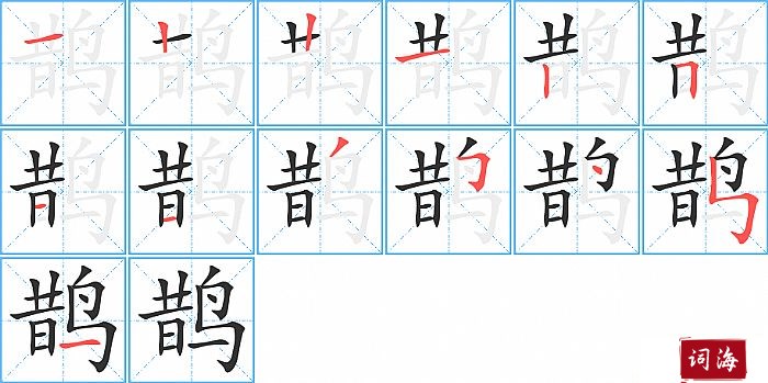 鹊字怎么写图解