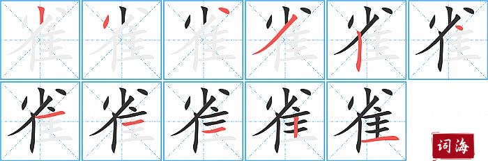 雀字怎么写图解