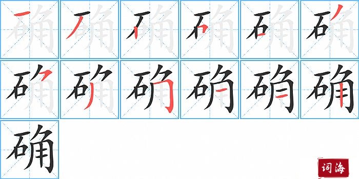 确字怎么写图解