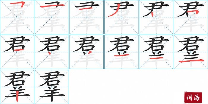 羣字怎么写图解