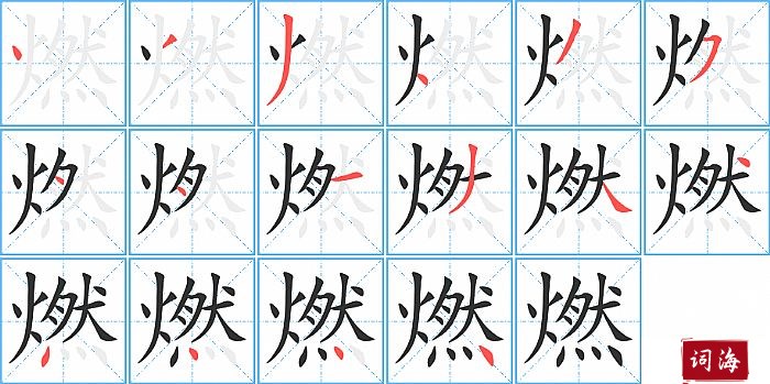 燃字怎么写图解