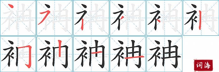 袡字怎么写图解