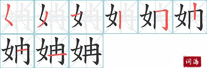 姌字怎么写图解