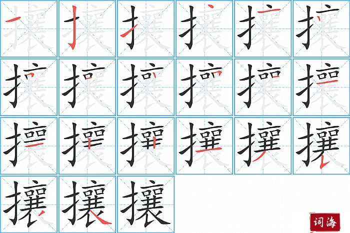 攘字怎么写图解