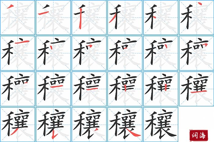 穰字怎么写图解