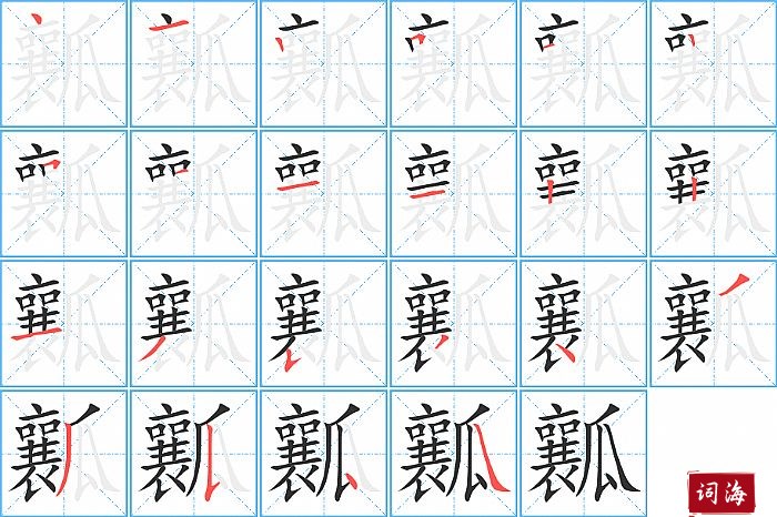 瓤字怎么写图解