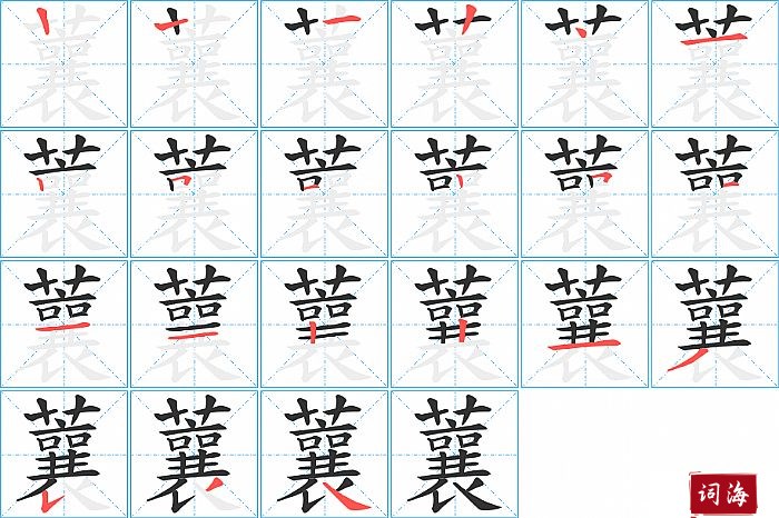 蘘字怎么写图解