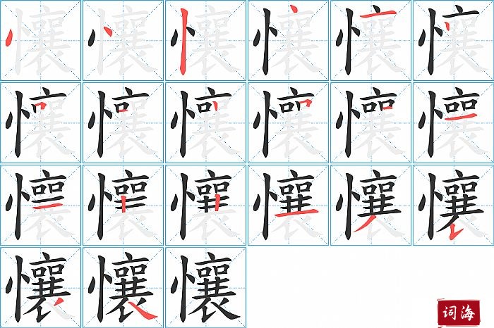 懹字怎么写图解