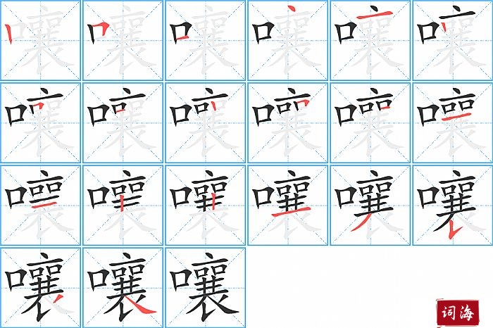 嚷字怎么写图解