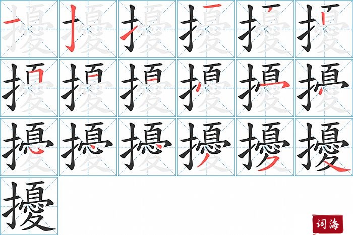 擾字怎么写图解