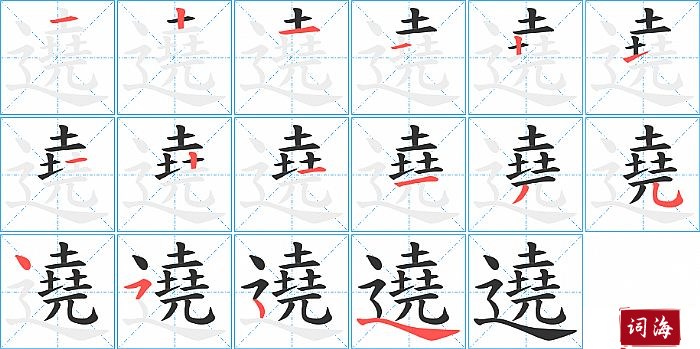 遶字怎么写图解