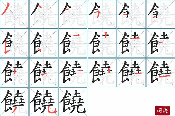 饒字怎么写图解