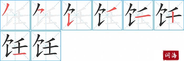 饪字怎么写图解