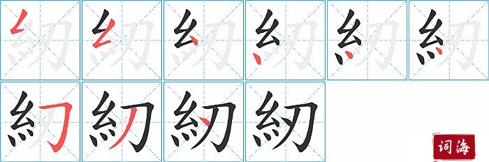 紉字怎么写图解