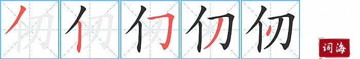 仞字怎么写图解