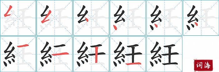 紝字怎么写图解