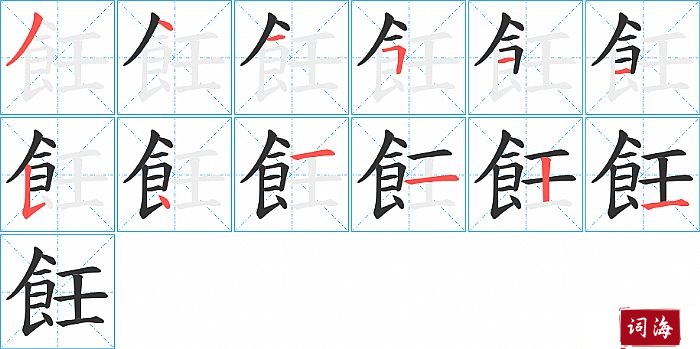 飪字怎么写图解