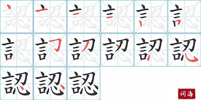 認字怎么写图解