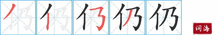 仍字怎么写图解