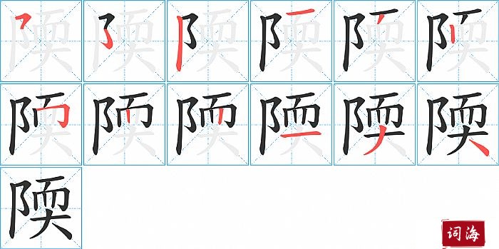 陾字怎么写图解