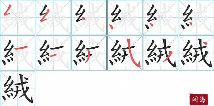 絨字怎么写图解