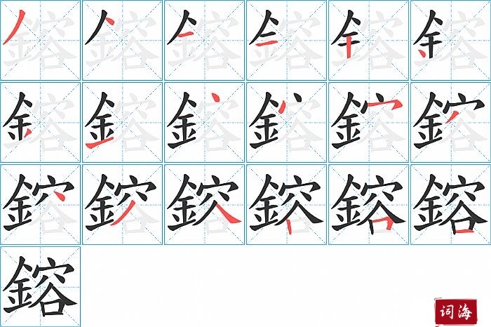 鎔字怎么写图解