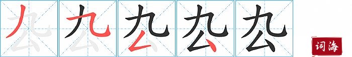 厹字怎么写图解