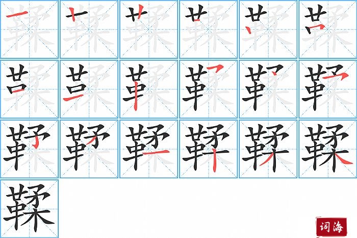 鞣字怎么写图解