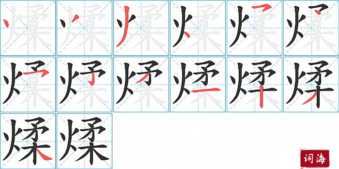 煣字怎么写图解