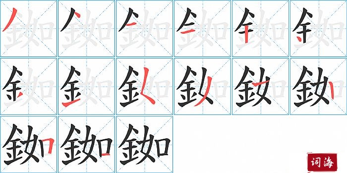 銣字怎么写图解