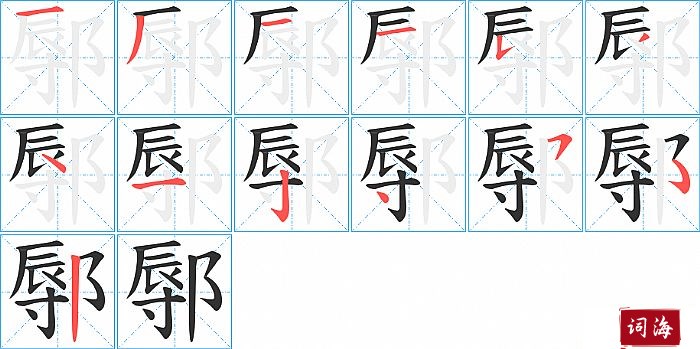 鄏字怎么写图解