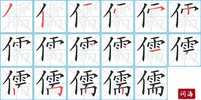 儒字怎么写图解