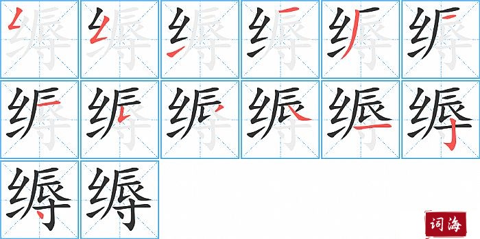 缛字怎么写图解