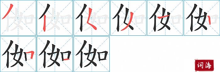 侞字怎么写图解