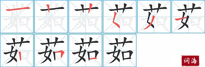 茹字怎么写图解