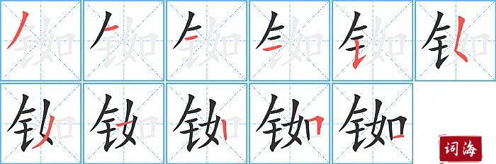 铷字怎么写图解