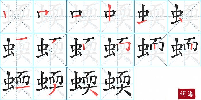 蝡字怎么写图解